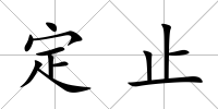 定止
