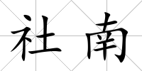 社南