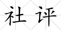 社評