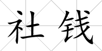 社錢