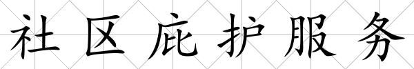社區(qū)庇護(hù)服務(wù)