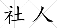 社人