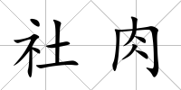 社肉