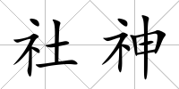 社神