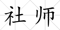 社師