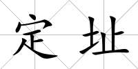 定址