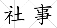 社事