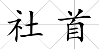社首