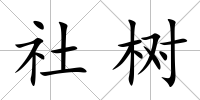 社樹