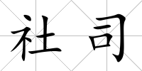 社司