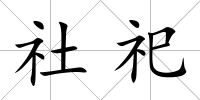 社祀