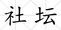 社壇