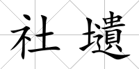 社壝