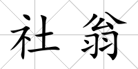 社翁
