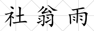 社翁雨