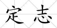 定志