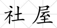 社屋