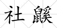 社鼷