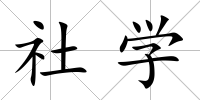 社學