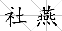 社燕