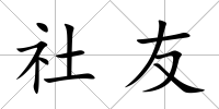 社友