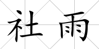 社雨