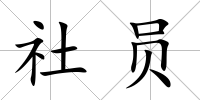 社員
