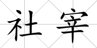 社宰