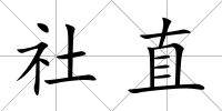 社直