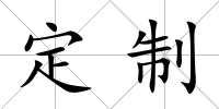 定制
