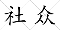 社眾