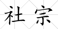 社宗