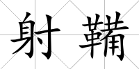 射鞴