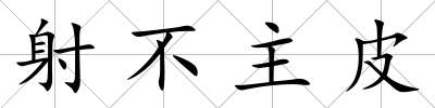 射不主皮