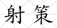 射策