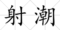 射潮