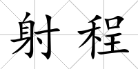 射程