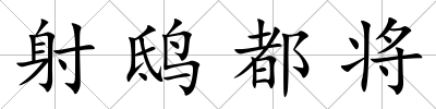 射鴟都將