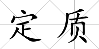 定質