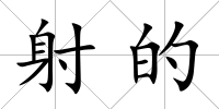 射的