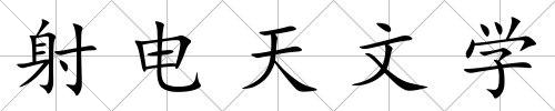 射電天文學