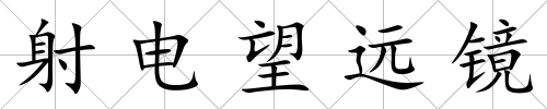 射電望遠(yuǎn)鏡