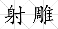 射雕