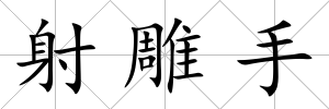 射雕手