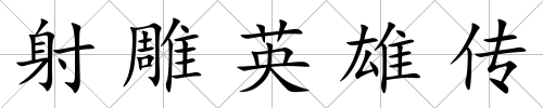 射雕英雄傳