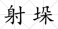 射垛