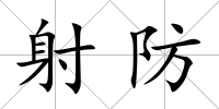 射防