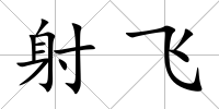 射飛
