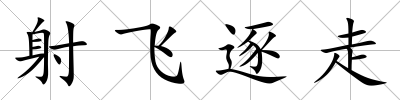 射飛逐走