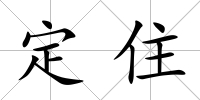 定住